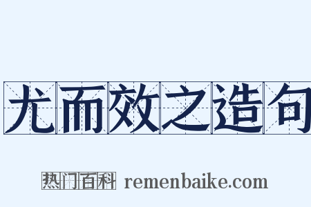 尤而效之造句是什么意思的图片